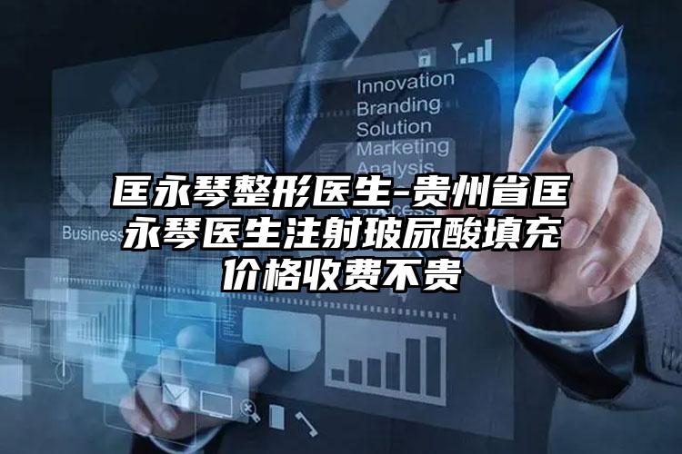 匡永琴整形医生-贵州省匡永琴医生注射玻尿酸填充价格收费不贵