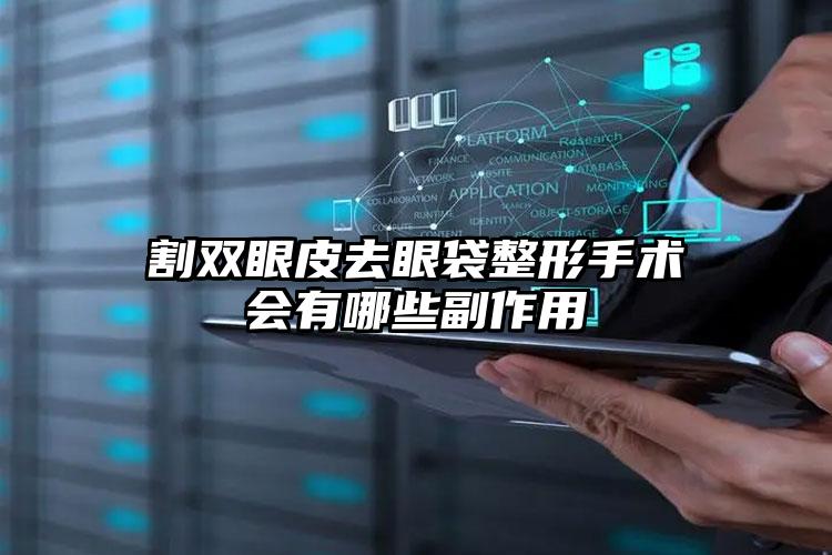 割双眼皮去眼袋整形手术会有哪些副作用