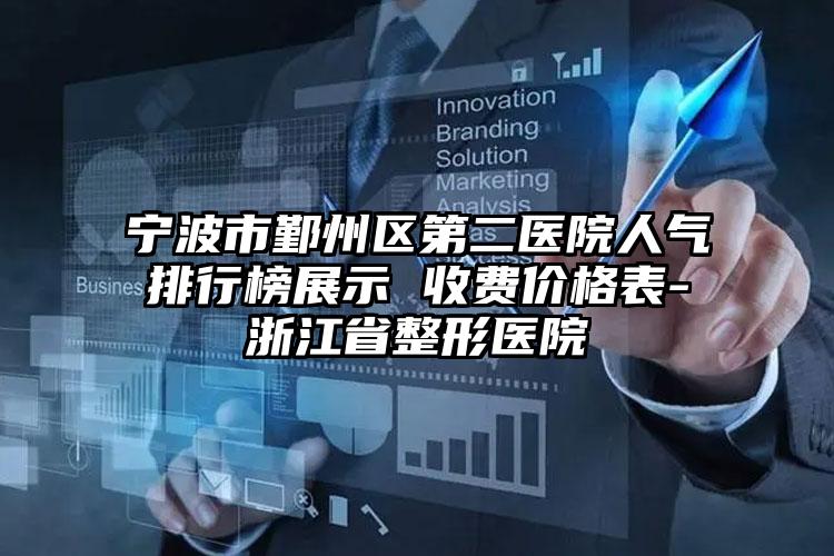 宁波市鄞州区第二医院人气排行榜展示 收费价格表-浙江省整形医院