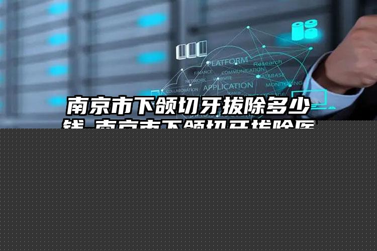 成都市龋齿牙冠修复医院在榜名单top10详细名单发布（成都市龋齿牙冠修复口腔医院品牌连锁真实水平待你参考）