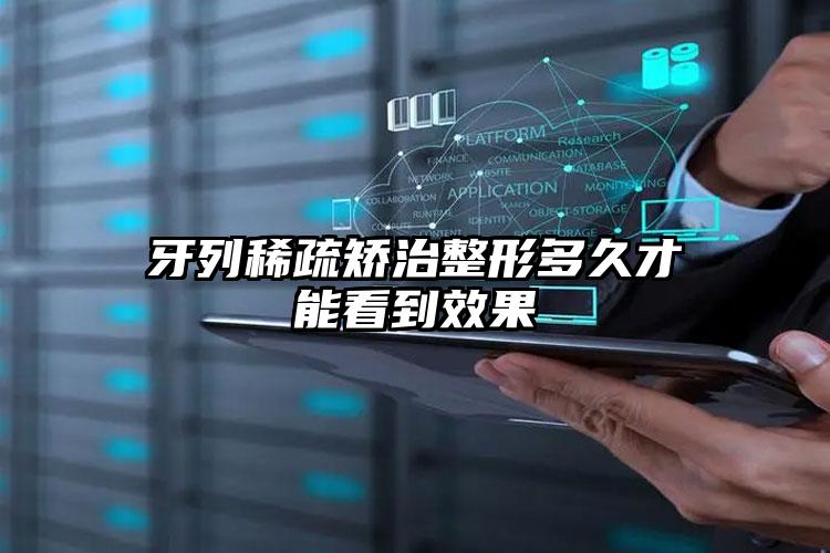 牙列稀疏矫治整形多久才能看到效果