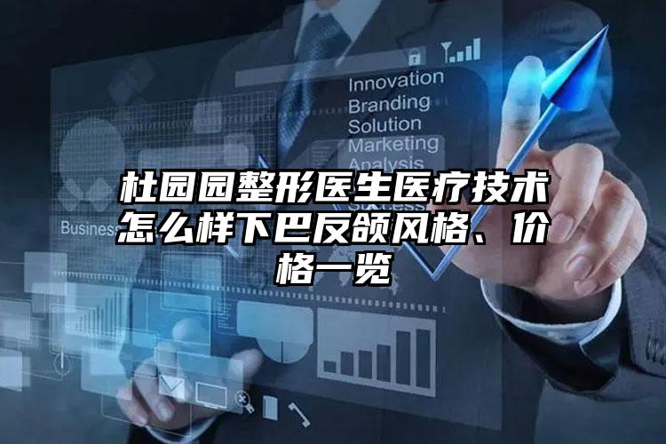 杜园园整形医生医疗技术怎么样下巴反颌风格、价格一览