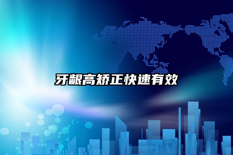 牙龈高矫正快速有效