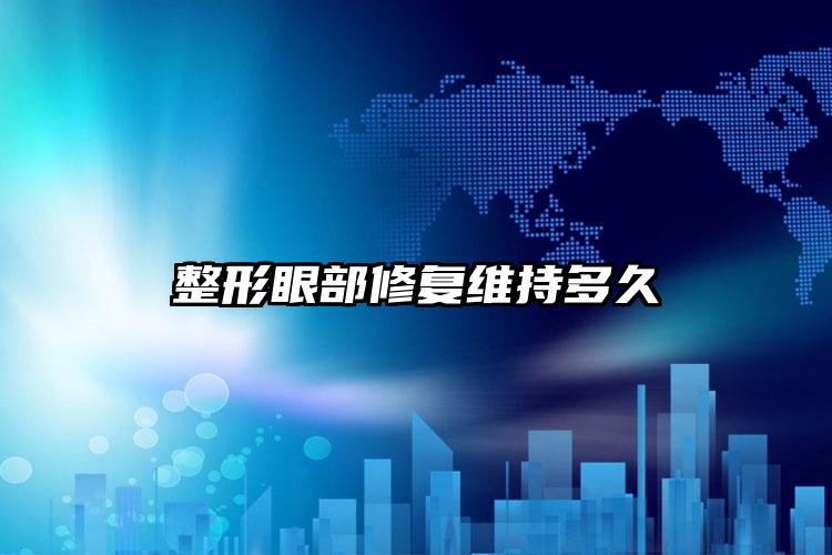 整形眼部修复维持多久
