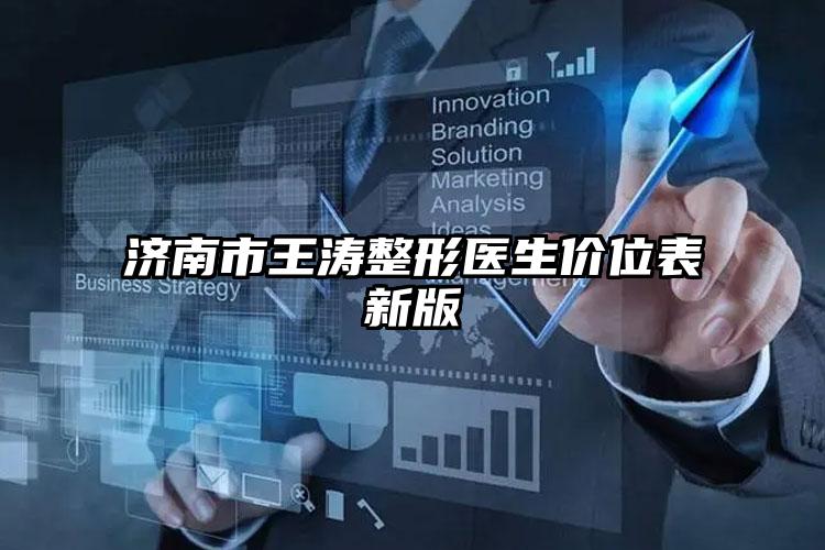 济南市王涛整形医生价位表新版