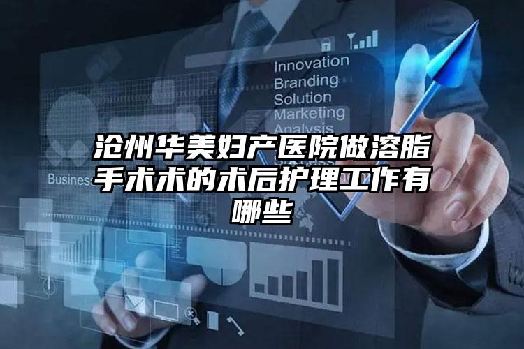 沧州华美妇产医院做溶脂手术术的术后护理工作有哪些