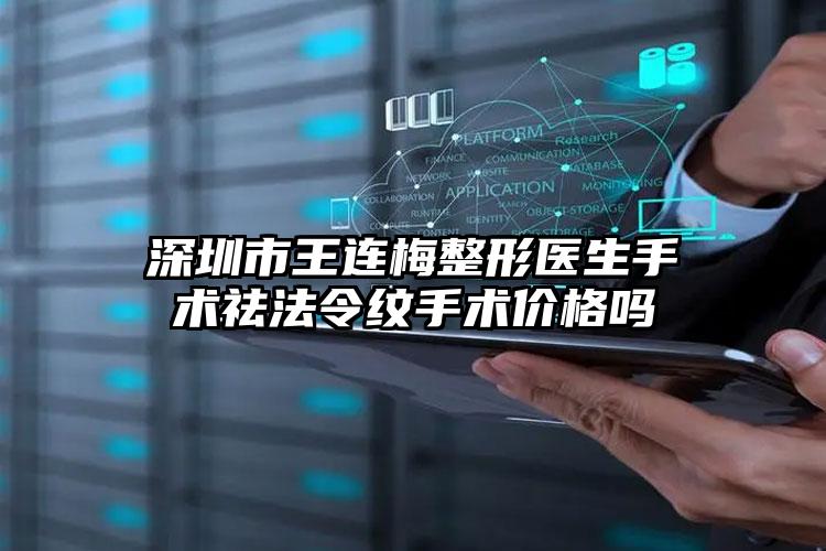 深圳市王连梅整形医生手术祛法令纹手术价格吗
