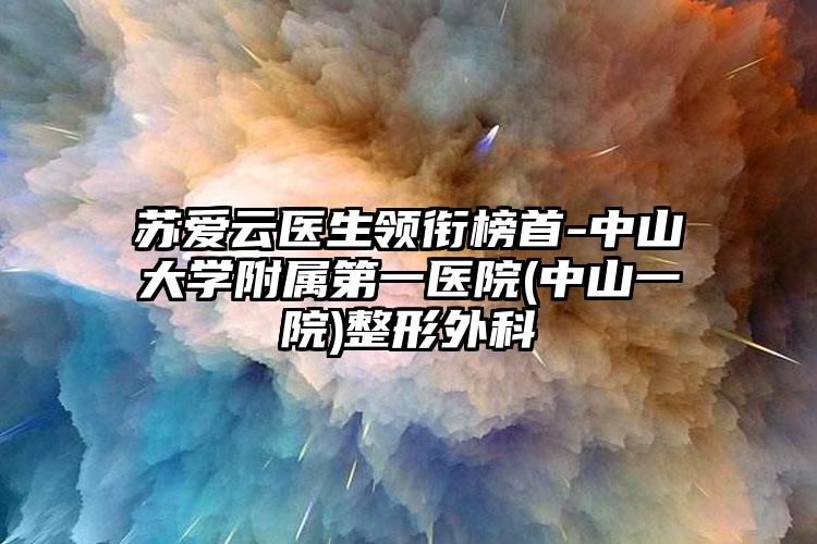 苏爱云医生领衔榜首-中山大学附属第一医院(中山一院)整形外科