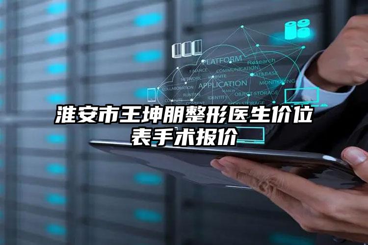 淮安市王坤朋整形医生价位表手术报价