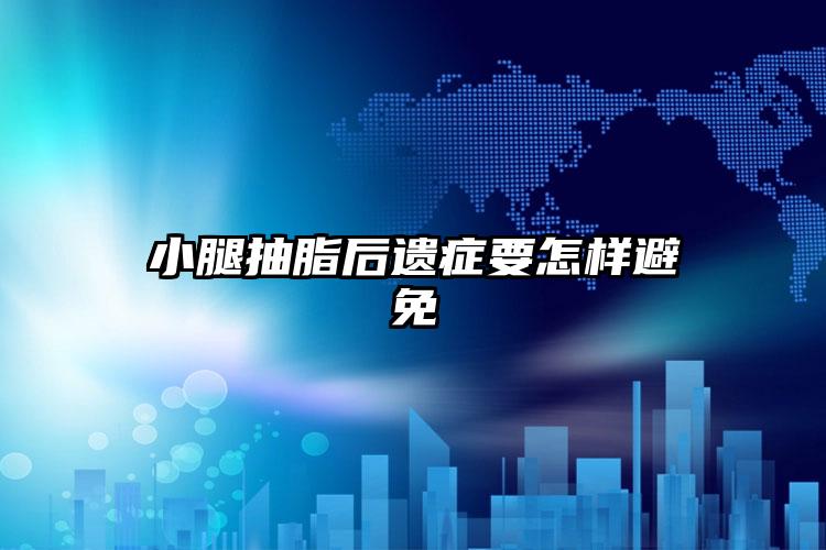 小腿抽脂后遗症要怎样避免