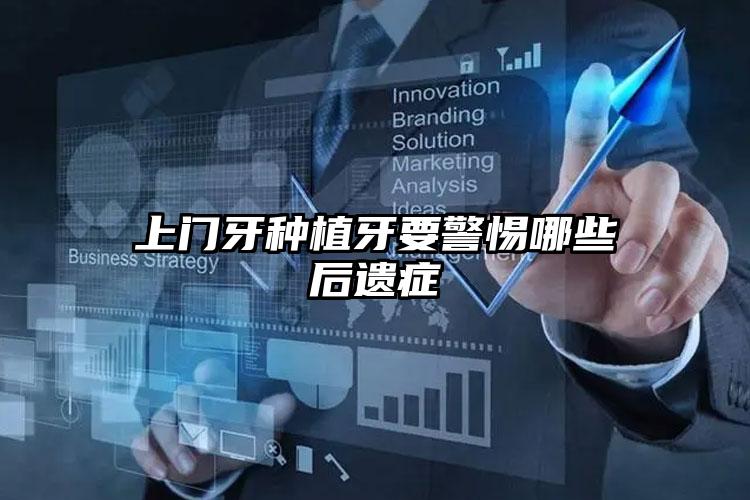 上门牙种植牙要警惕哪些后遗症