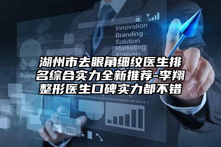 湖州市去眼角细纹医生排名综合实力全新推荐-李翔整形医生口碑实力都不错