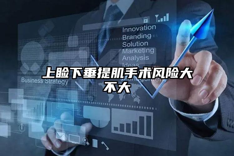 上睑下垂提肌手术风险大不大