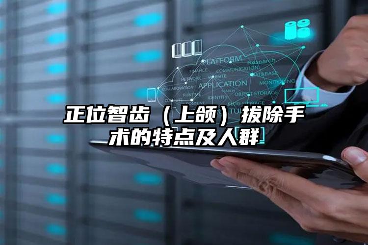 正位智齿（上颌）拔除手术的特点及人群
