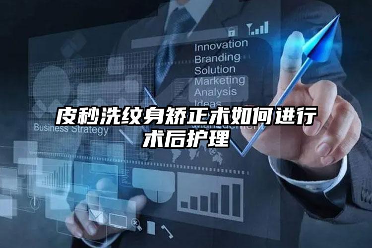 皮秒洗纹身矫正术如何进行术后护理