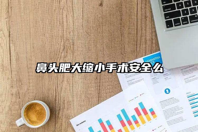 鼻头肥大缩小手术安全么