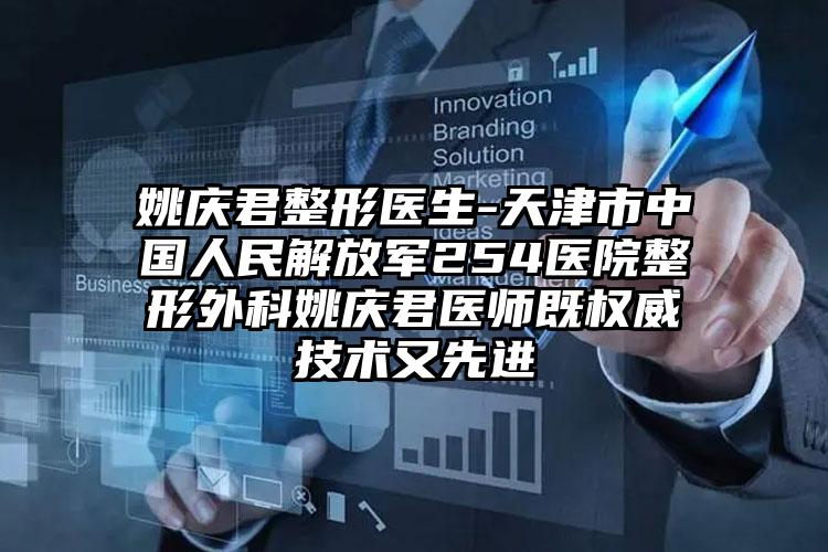 姚庆君整形医生-天津市中国人民解放军254医院整形外科姚庆君医师既权威技术又先进