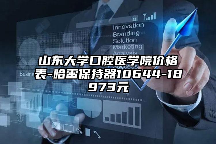 山东大学口腔医学院价格表-哈雷保持器10644-18973元