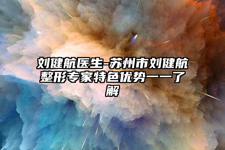 刘健航医生-苏州市刘健航整形专家特色优势一一了解