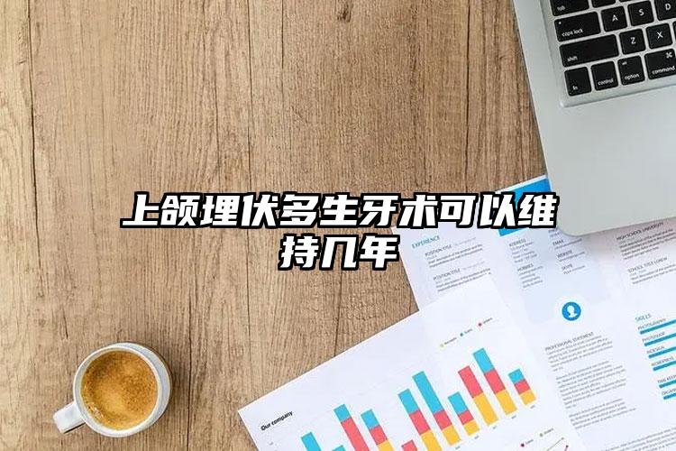 上颌埋伏多生牙术可以维持几年