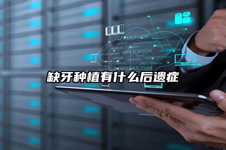 缺牙种植有什么后遗症