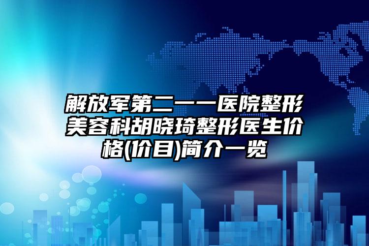 解放军第二一一医院整形美容科胡晓琦整形医生价格(价目)简介一览