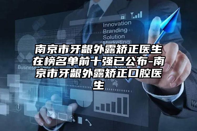 南京市牙龈外露矫正医生在榜名单前十强已公布-南京市牙龈外露矫正口腔医生