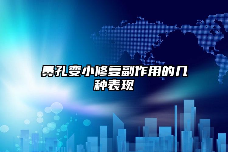 鼻孔变小修复副作用的几种表现