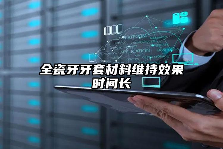 全瓷牙牙套材料维持效果时间长