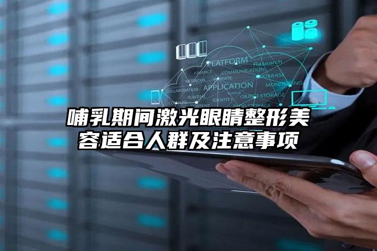 哺乳期间激光眼睛整形美容适合人群及注意事项