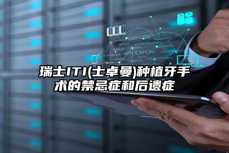瑞士ITI(士卓曼)种植牙手术的禁忌症和后遗症