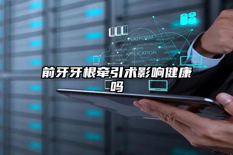 前牙牙根牵引术影响健康吗