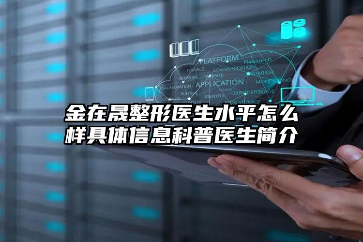 金在晟整形医生水平怎么样具体信息科普医生简介