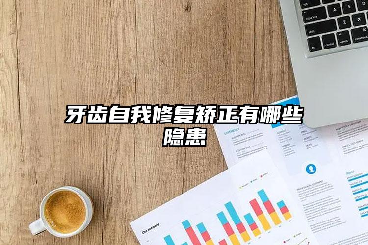 牙齿自我修复矫正有哪些隐患