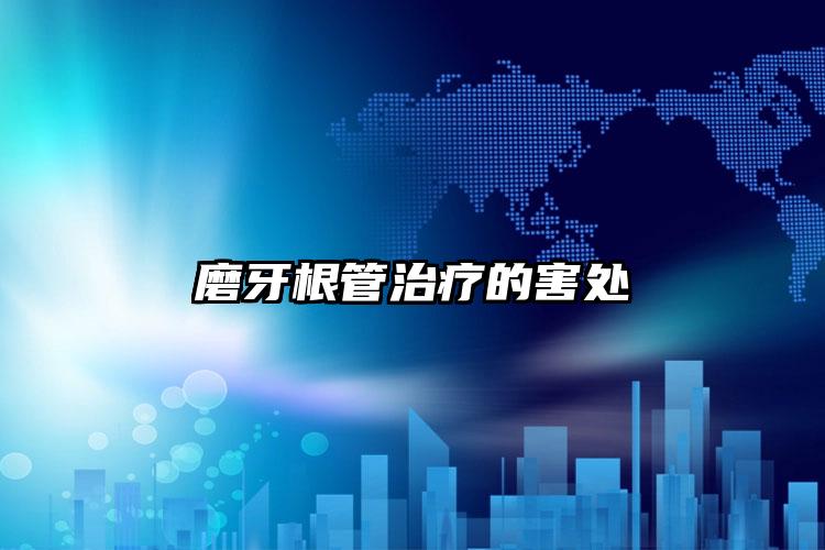 磨牙根管治疗的害处