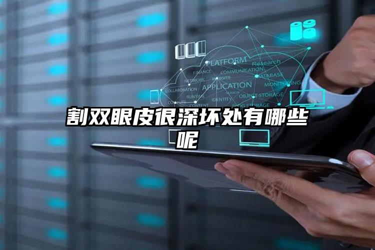 割双眼皮很深坏处有哪些呢