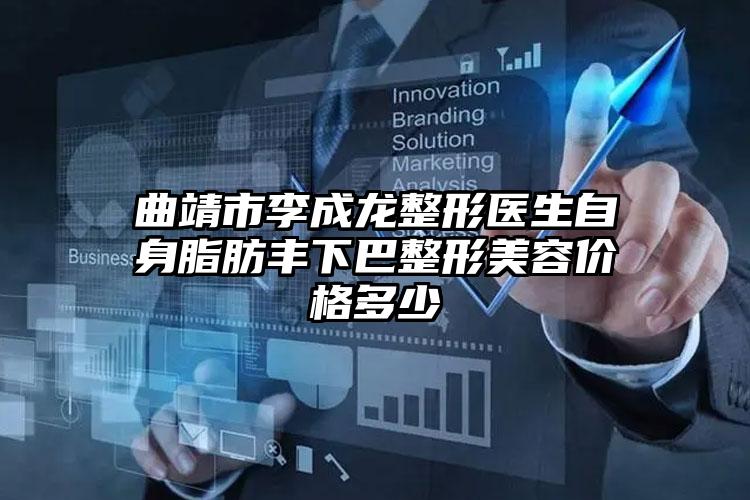曲靖市李成龙整形医生自身脂肪丰下巴整形美容价格多少