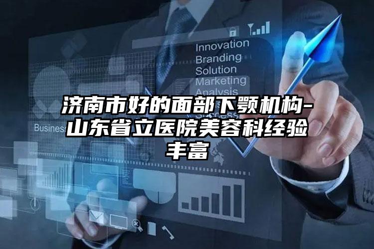 济南市好的面部下颚机构-山东省立医院美容科经验丰富