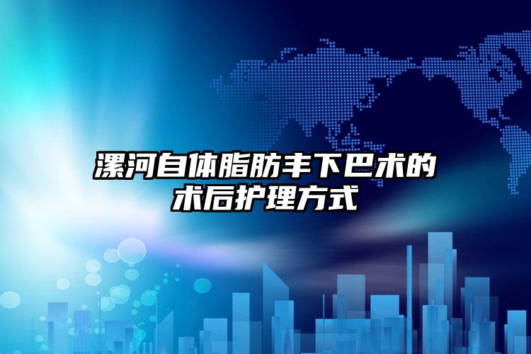 漯河自体脂肪丰下巴术的术后护理方式
