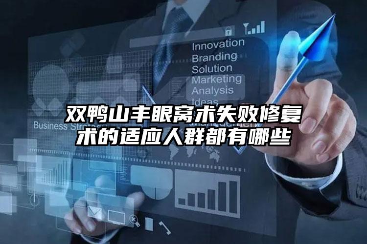 双鸭山丰眼窝术失败修复术的适应人群都有哪些