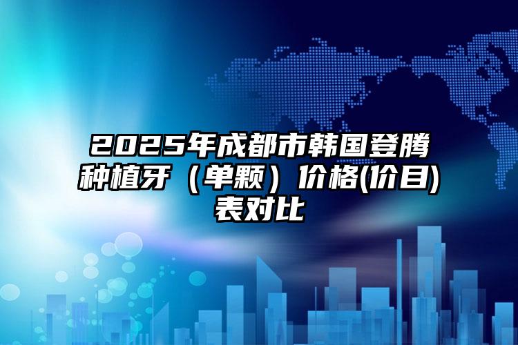 襄阳市杨俊超整形医生价格(费用)清单2025更新上线