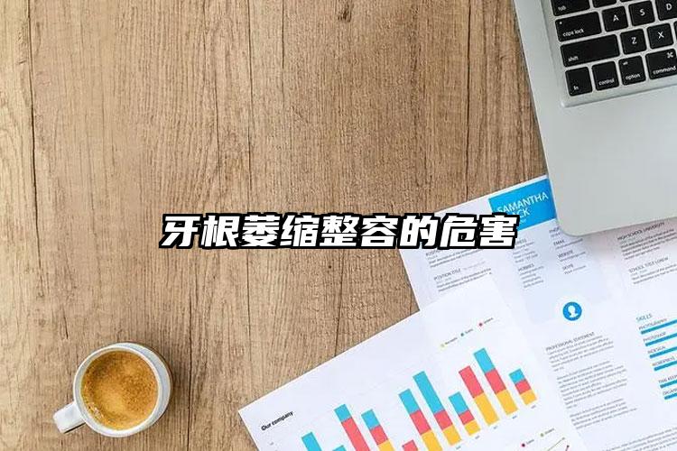 牙根萎缩整容的危害