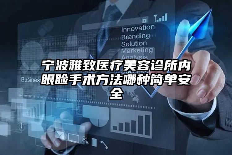 宁波雅致医疗美容诊所内眼睑手术方法哪种简单安全