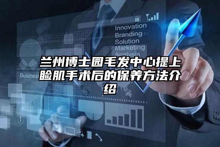 兰州博士园毛发中心提上睑肌手术后的保养方法介绍