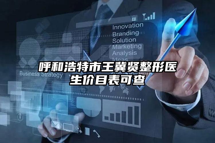 呼和浩特市王冀贤整形医生价目表可查