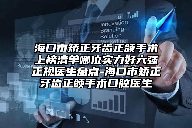 国内好一点的膨体植入丰面颊术医院：膨体植入丰面颊术医院前50位详情介绍