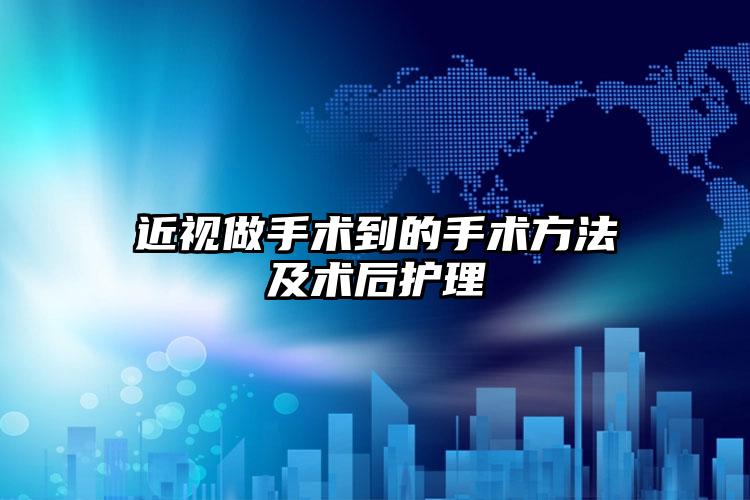 近视做手术到的手术方法及术后护理