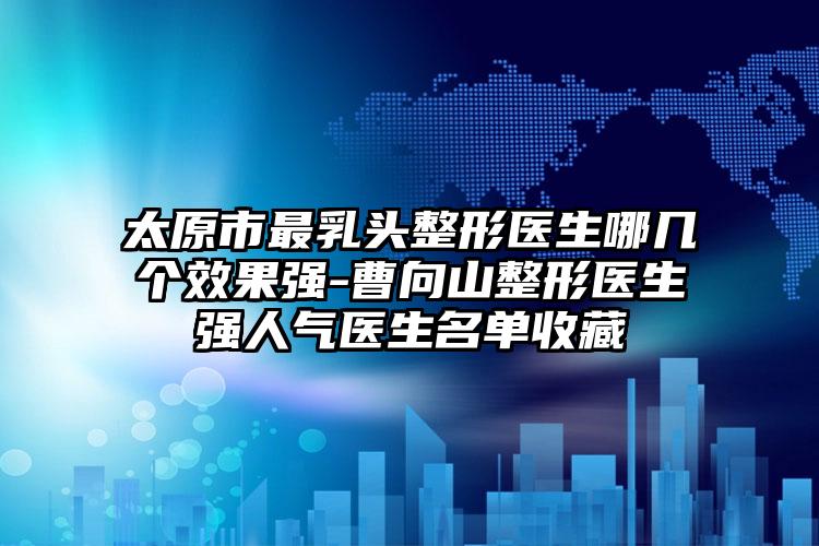 李登进医生整形手术提眉口碑绝了，推荐收藏-恩施奥莱整形美容门诊部