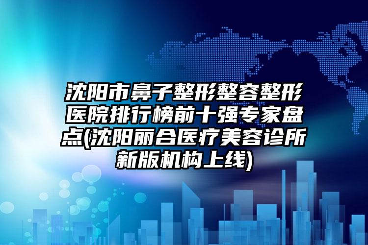 2025年济南市正畸垫高上牙医院排行前十佳大咖云集-济南市正畸垫高上牙口腔医院