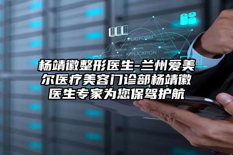 杨靖徽整形医生-兰州爱美尔医疗美容门诊部杨靖徽医生专家为您保驾护航